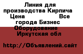 Линия для производства Кирпича › Цена ­ 17 626 800 - Все города Бизнес » Оборудование   . Иркутская обл.